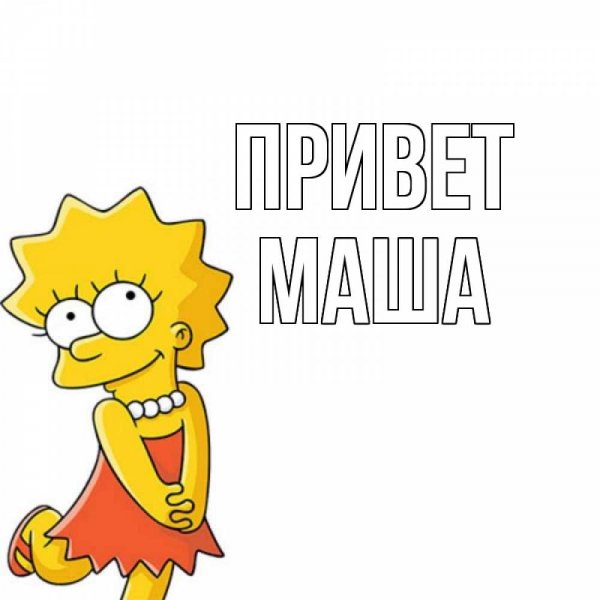 Привет по имени