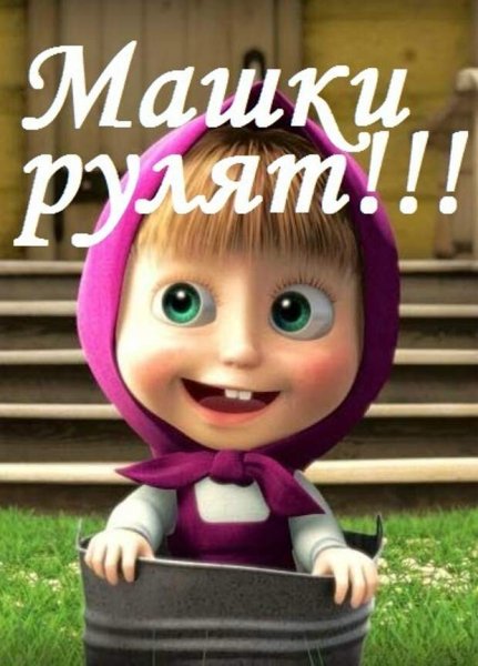 Маша и медведь привет