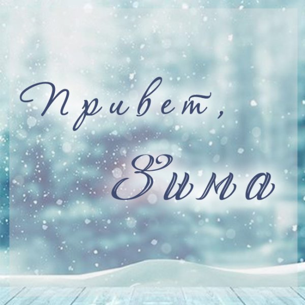 Привет зима