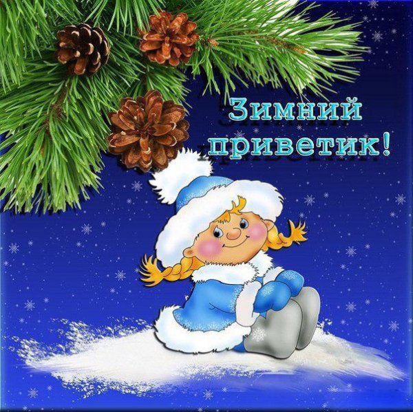 Привет картинки зима