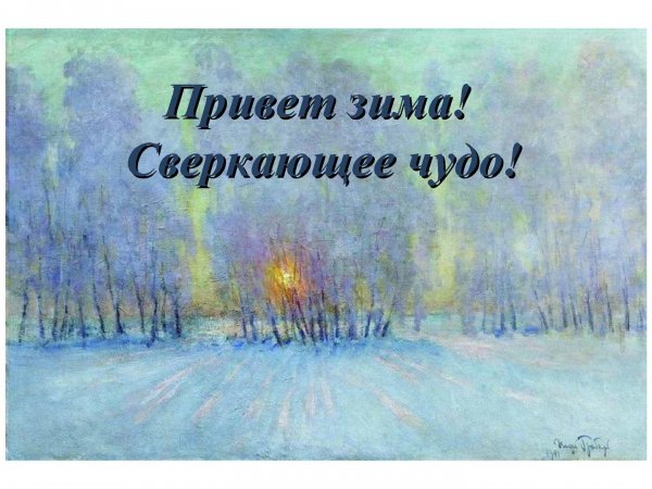Зимний приветик открытки