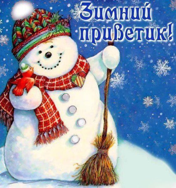 Зимний приветик