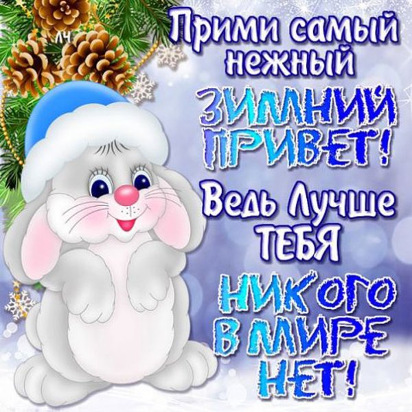 Иллюстрации привет зима