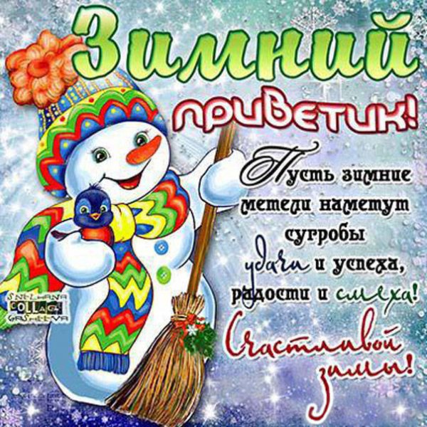 Зимний привет с пожеланиями
