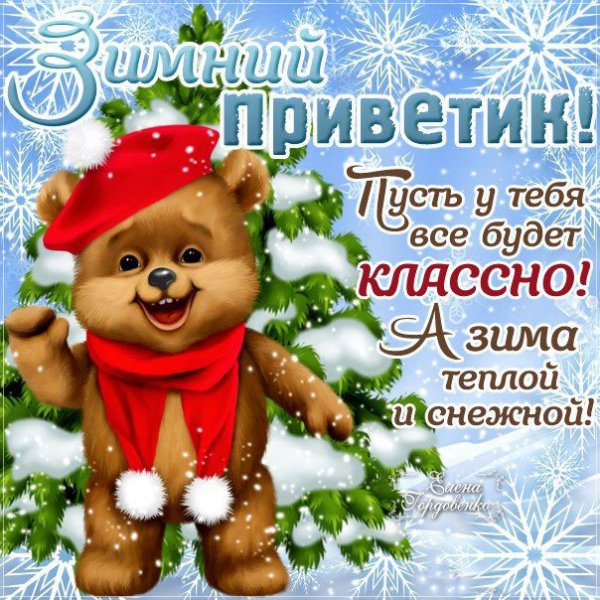 Зимний приветик открытки