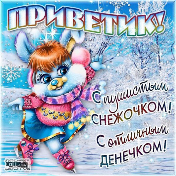 Зимний привет