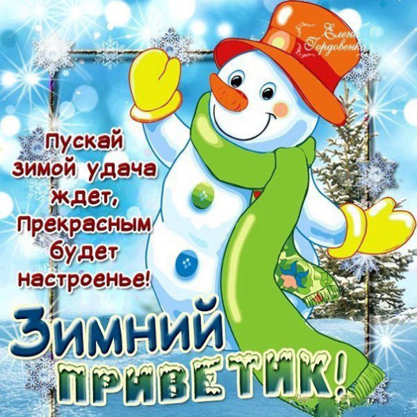 Привет зима картинки