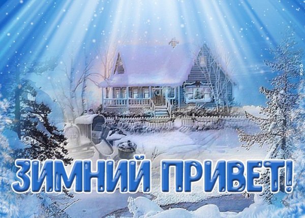 Зимний приветик