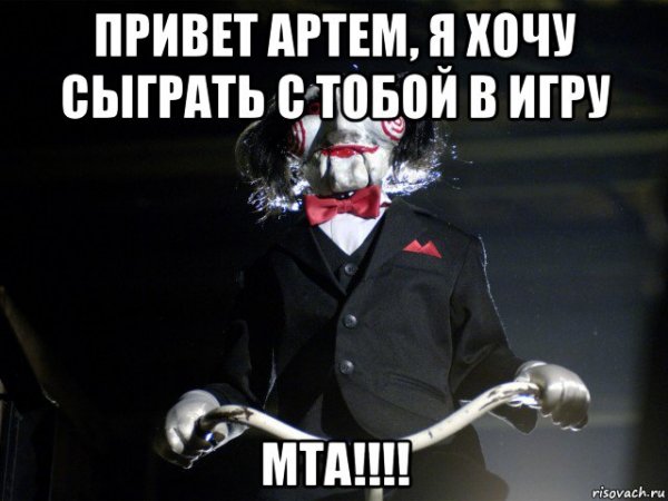 Привет Артем Мем