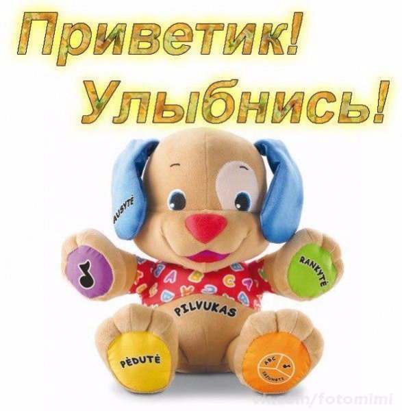 Открытки приветик улыбнись
