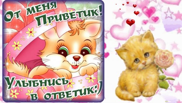 Открытки приветик улыбнись в ответик
