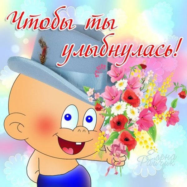 Открытки чтобы ты улыбнулась