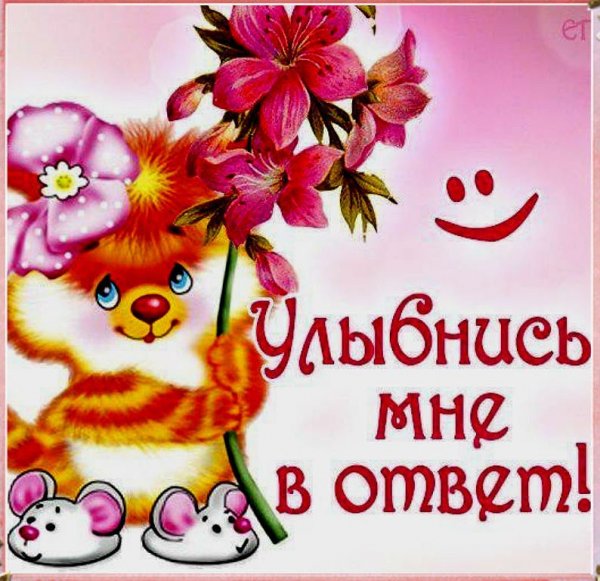 Открытки улыбнись