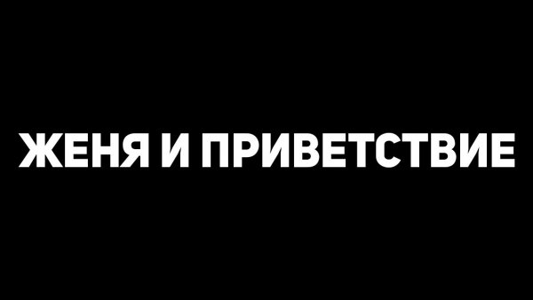 Привет Женя открытка