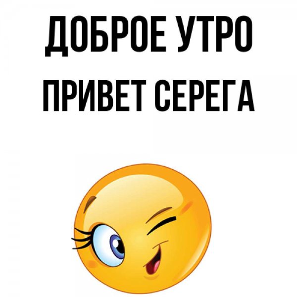 Привет Сергей