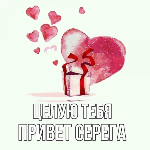 Привет Сергей картинки