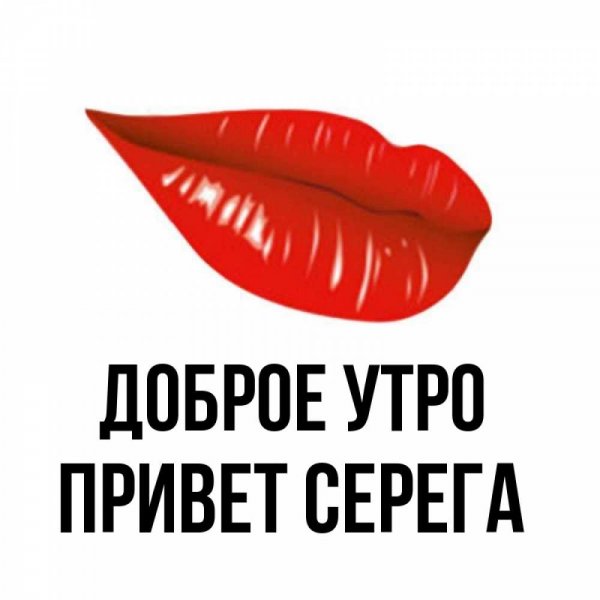 Открытка привет Серега