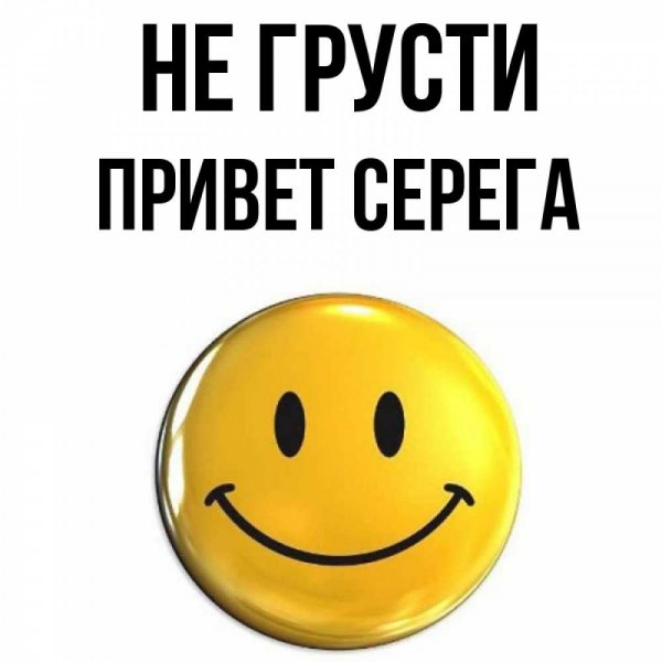 Сергей я так хочу тебя обнять