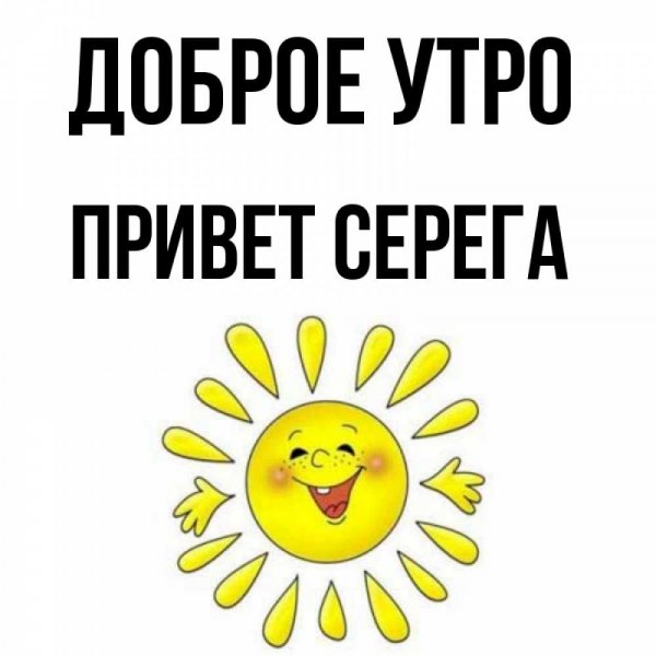 Привет Сергей Мем