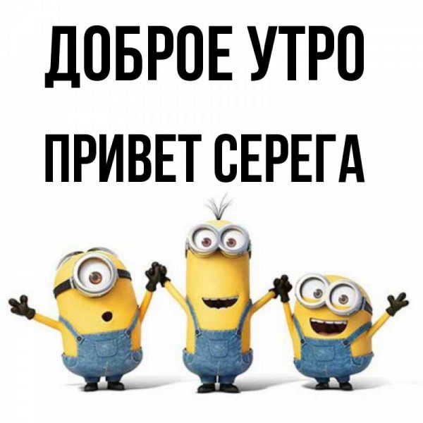 Привет Серега