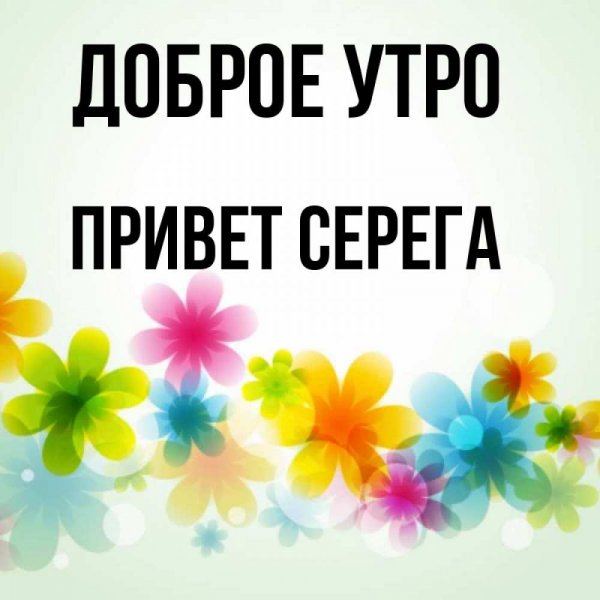 Привет Серёга картинки