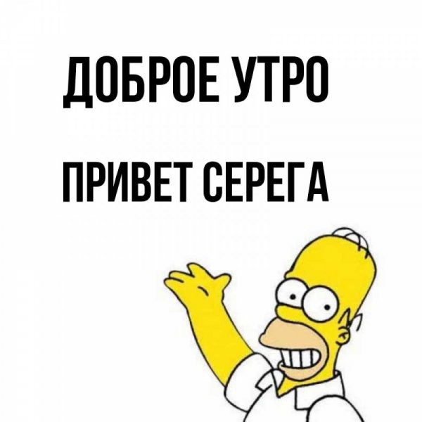 Привет Сережа