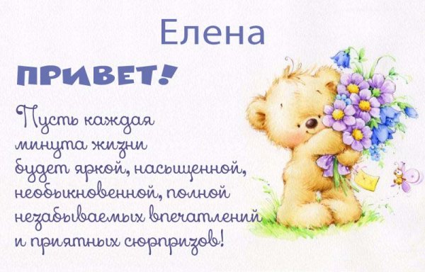 Привет Лена