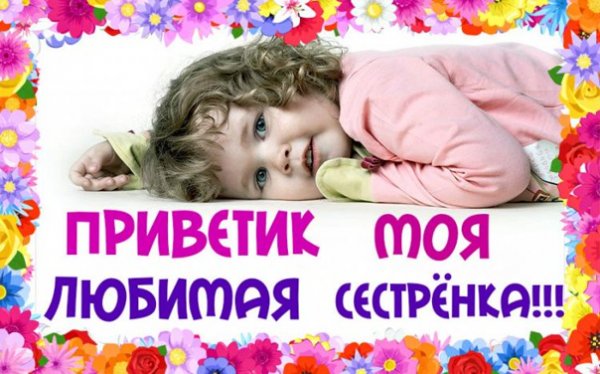Привет сестра