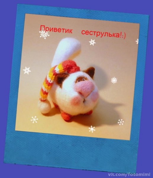 Привет сестрёнка привет