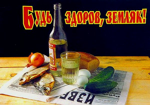 Привет земляки