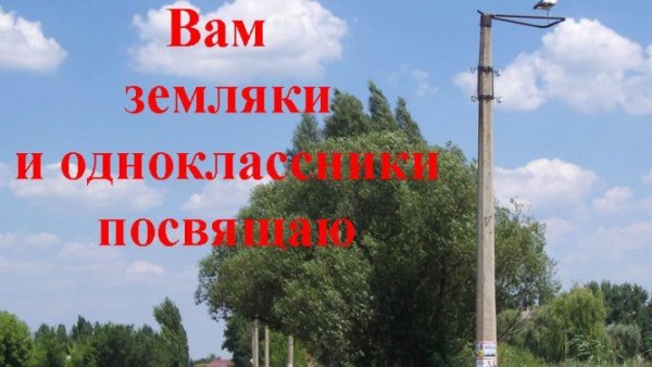 Спасибо Мои земляки