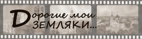 Привет земляки