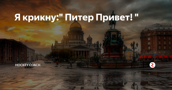 Привет Питер