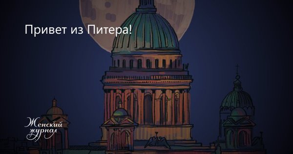 Привет из Питера