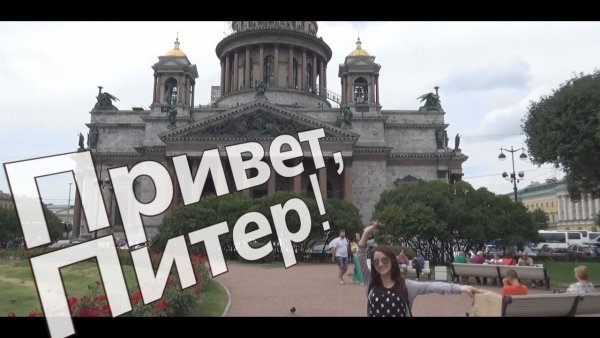Надпись Здравствуй Питер