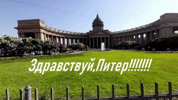 Открытки Здравствуй, Питер! Питер, привет!