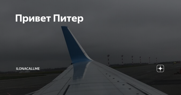 Привет из Москвы в Питер