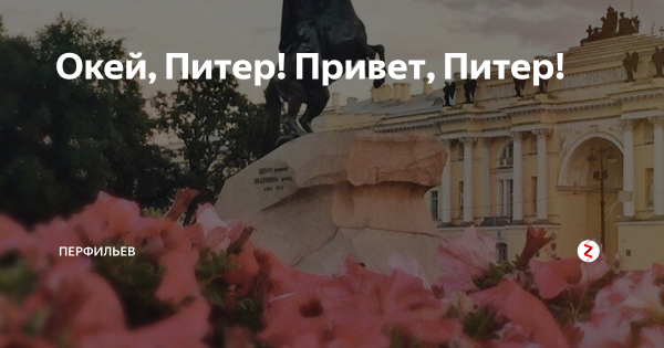 Привет Питер картинки