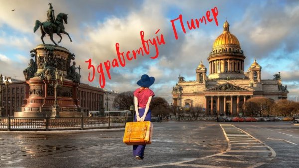 Переезжай в Питер