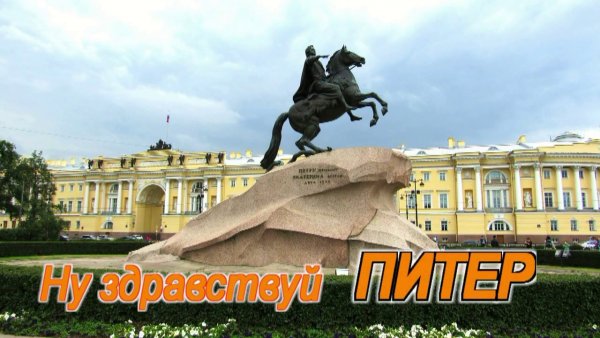Ну Здравствуй Питер картинки