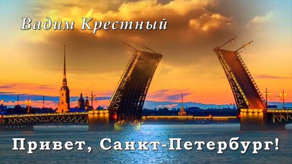 Привет с Питера или из Питера