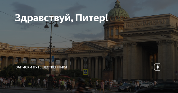 Открытки Здравствуй Питер