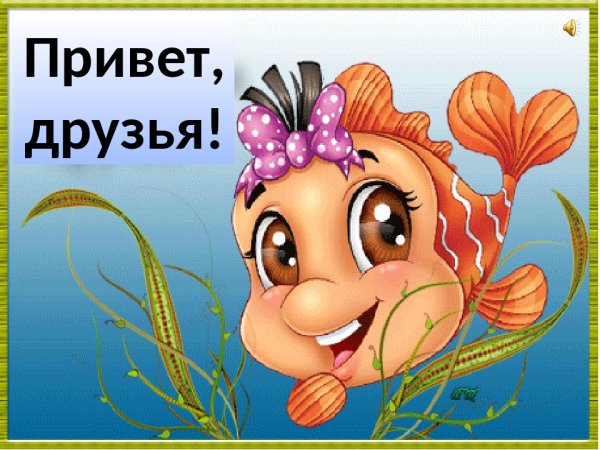 Привет другу прикольные