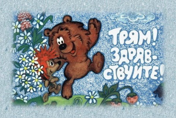 Трям Здравствуйте мультфильм
