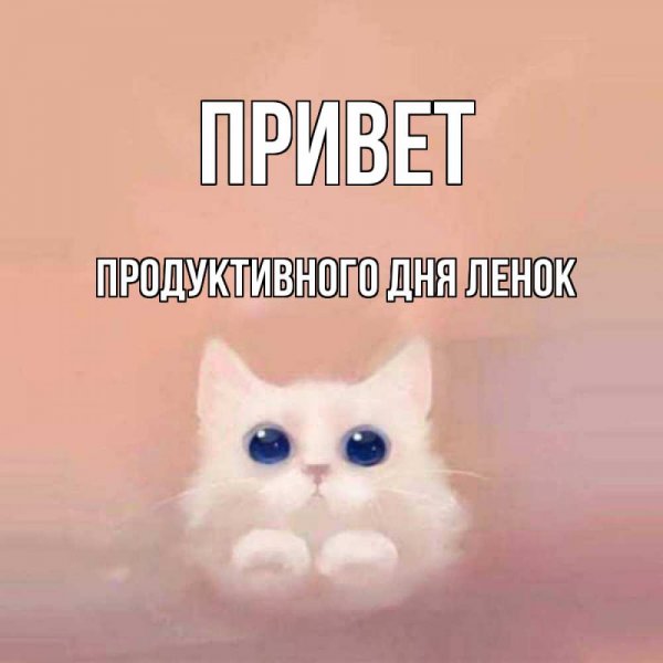 Привет Леночка