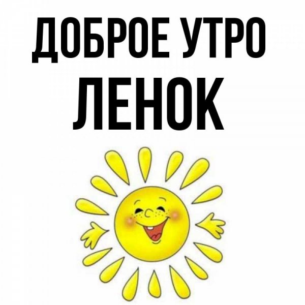 Открытки для Леночки с приветом