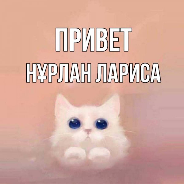 Привет мамочка