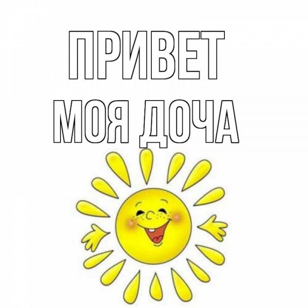 Приветик малышка