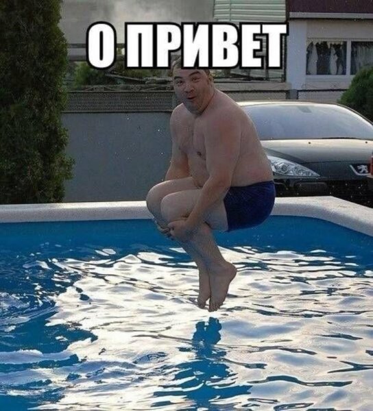 Привееет прикол