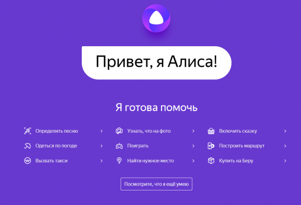 Алиса голосовой помощник